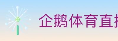 企鹅体育直播 logo